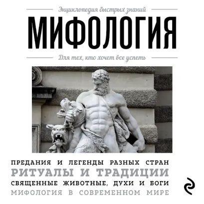 Обложка Мифология. Для тех, кто хочет все успеть