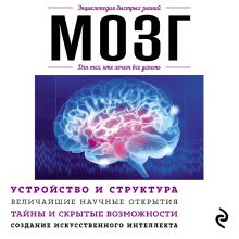 Обложка Мозг. Для тех, кто хочет все успеть Дарина Жежелева