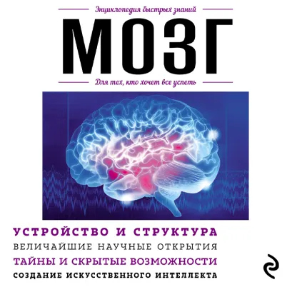 Обложка Мозг. Для тех, кто хочет все успеть Дарина Жежелева