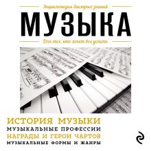 Обложка Музыка. Для тех, кто хочет все успеть 
