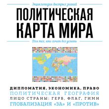 Обложка Политическая карта мира. Для тех, кто хочет все успеть