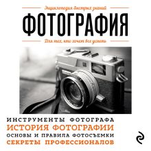 Обложка Фотография. Для тех, кто хочет все успеть 
