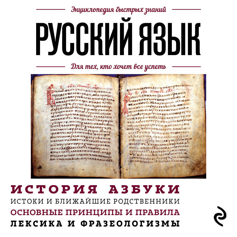 Русский язык. Для тех, кто хочет все успеть