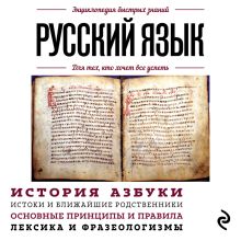 Обложка Русский язык. Для тех, кто хочет все успеть