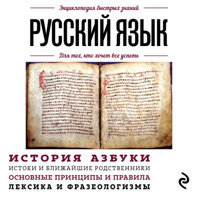 Обложка Русский язык. Для тех, кто хочет все успеть 