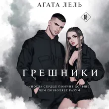 Грешники