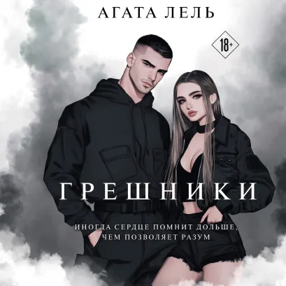 Обложка Грешники Агата Лель