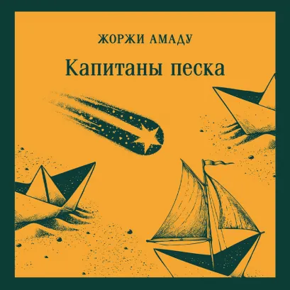 Обложка Капитаны песка Жоржи Амаду