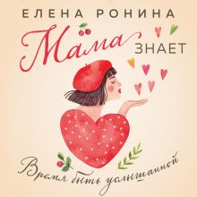 Обложка Мама знает Елена Ронина