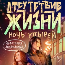 Обложка Отсутствие жизни. Ночь упырей Анастасия Андрианова