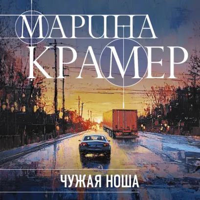 Обложка Чужая ноша Марина Крамер