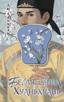 Обложка Белая слива Хуаньхуань Лю Ляньцзы