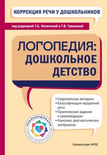 Обложка Коррекция речи у дошкольников. Логопедия: дошкольное детство Татьяна Филичева