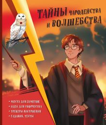 Обложка Тайны чародейства и волшебства. Книга творчества и вдохновения (Гарри)