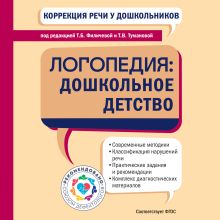 Обложка Коррекция речи у дошкольников. Логопедия: дошкольное детство Татьяна Филичева