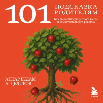 Обложка 101 подсказка родителям. Как вырастить уверенного в себе и самостоятельного ребенка Антар Ведам Александр Целиков