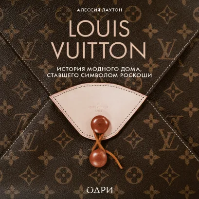 Обложка Louis Vuitton. История модного дома, ставшего символом роскоши Алессия Лаутон