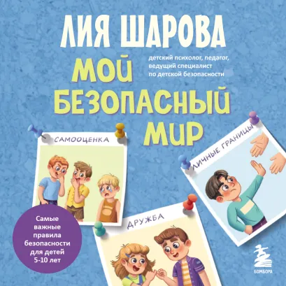 Обложка Мой безопасный мир. Самые важные правила безопасности для детей от 5 до 10 лет Лия Шарова