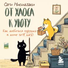 Обложка От хаоса к уюту. Как добиться порядка в доме за 4 шага Сати Нисидзаки