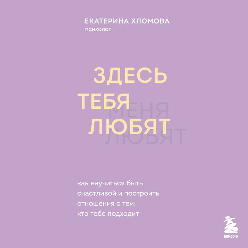 Здесь тебя любят. Как научиться быть счастливой и построить отношения с тем, кто тебе подходит