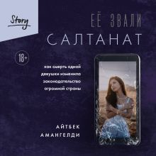 Обложка Её звали Салтанат. Как смерть одной девушки изменила законодательство огромной страны Айтбек Амангелди