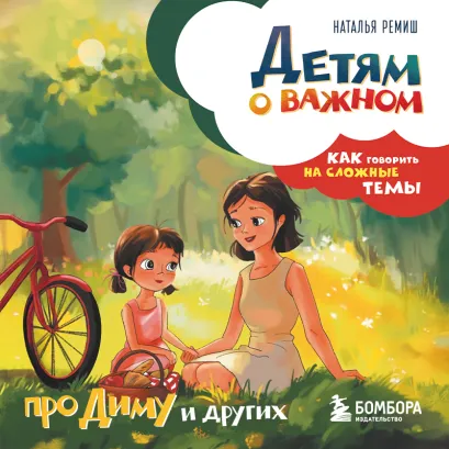 Обложка Детям о важном. Про Диму и других. Как говорить на сложные темы Наталья Ремиш