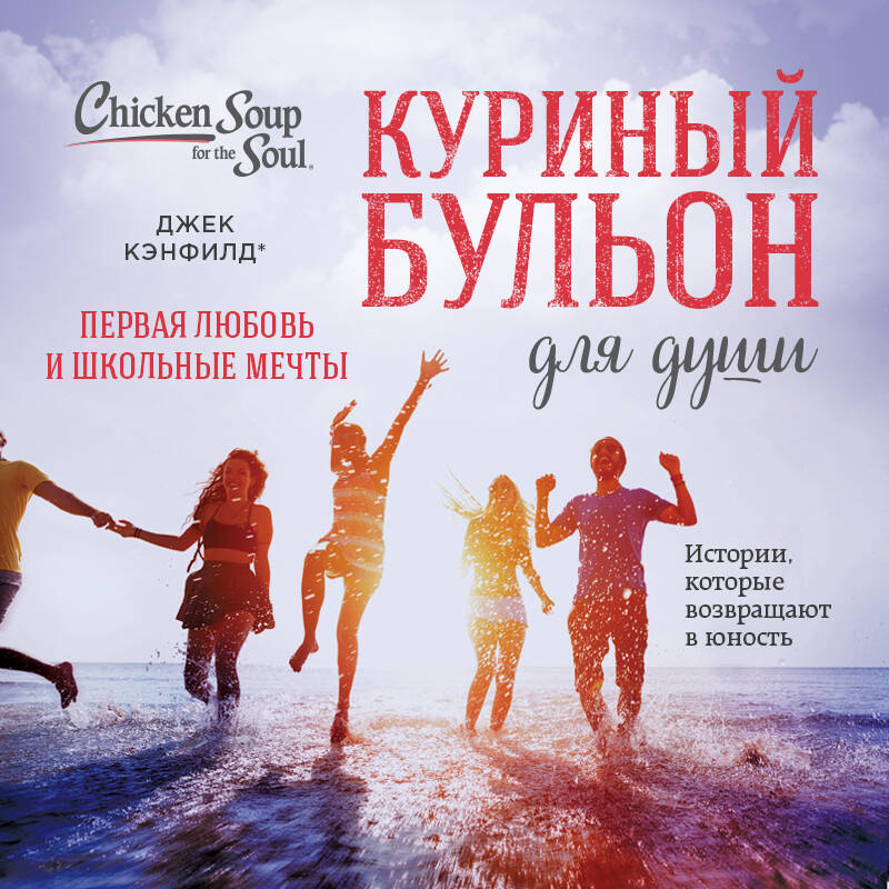 Куриный бульон для души. Первая любовь и школьные мечты. Истории, которые возвращают в юность