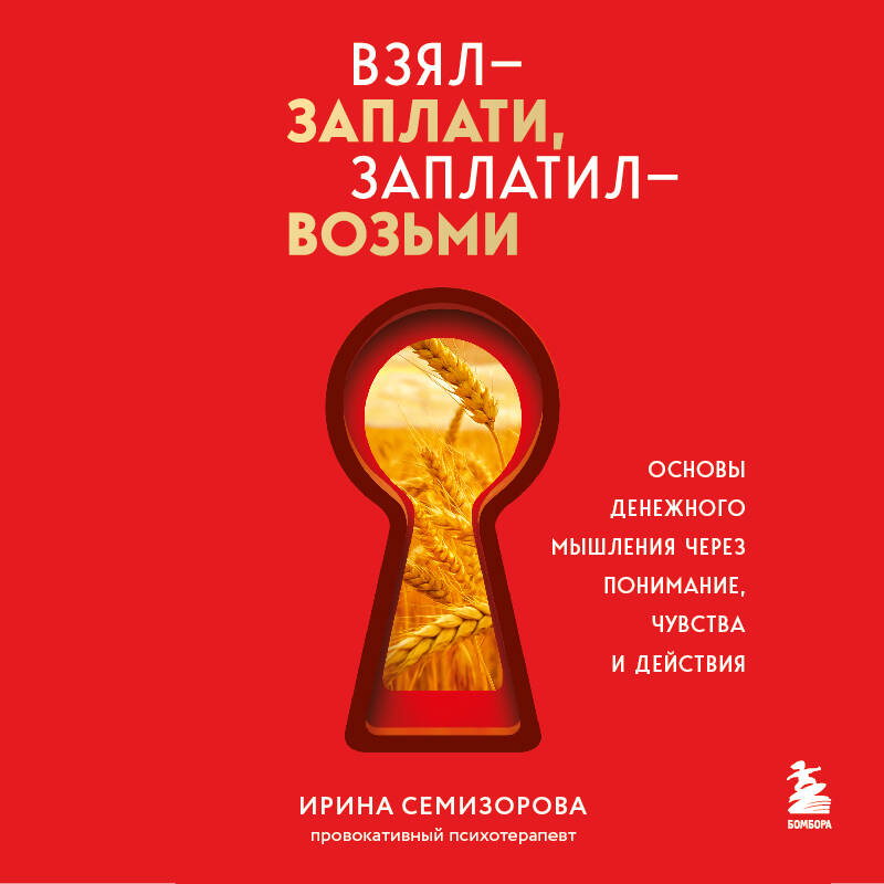 Взял – заплати, заплатил – возьми. Основы денежного мышления через понимание, чувства и действия