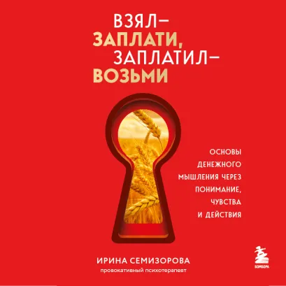 Обложка Взял – заплати, заплатил – возьми. Основы денежного мышления через понимание, чувства и действия Ирина Семизорова