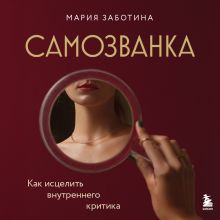 Обложка Самозванка. Как исцелить внутреннего критика Мария Заботина