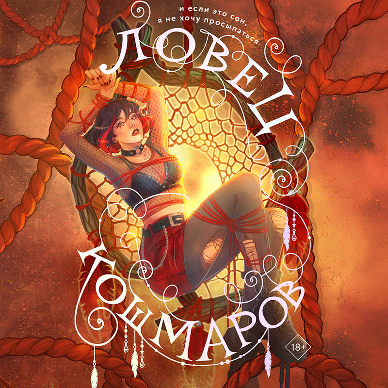 Ловец кошмаров