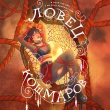 Ловец кошмаров