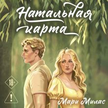 Обложка Натальная карта Мари Милас