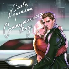 Обложка Скандальная связь Слава Доронина