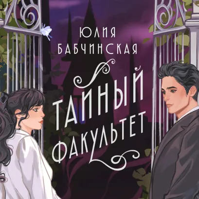 Обложка Тайный факультет Юлия Бабчинская