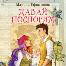 Обложка Давай поспорим Марина Ефиминюк