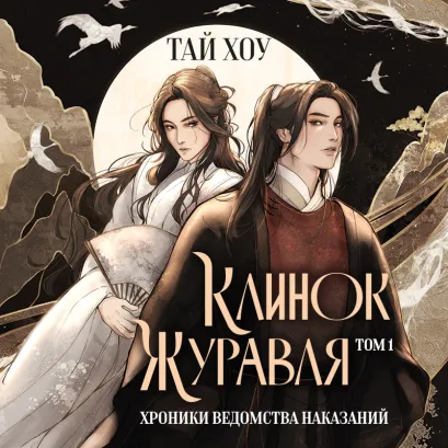 Обложка Клинок Журавля. Хроники Ведомства наказаний Тай Хоу