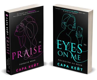 Обложка Похвали меня. Комплект из 2 книг Сары Кейт Сара Кейт
