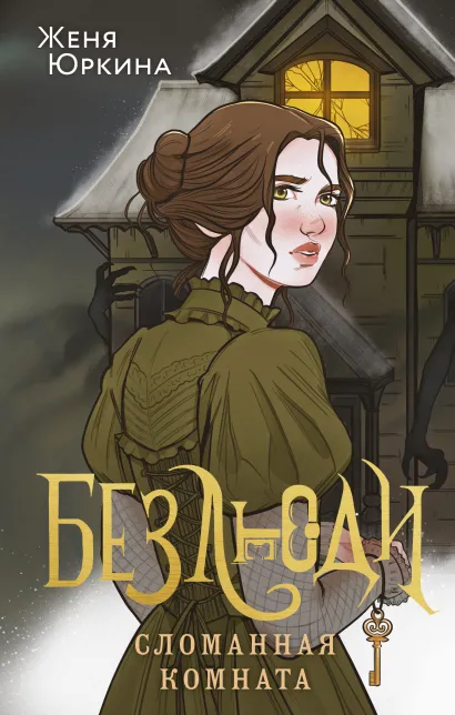 Обложка Безлюди. Сломанная комната Женя Юркина