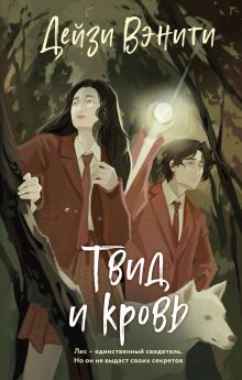 Обложка Твид и кровь Дейзи Вэнити