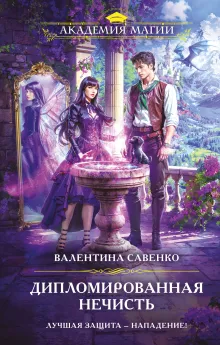 Дипломированная нечисть