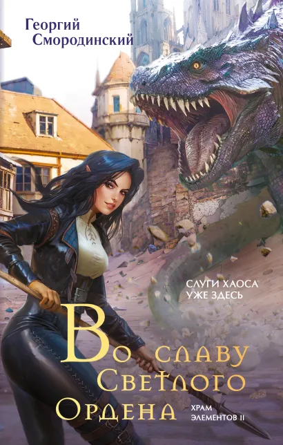 Обложка Во славу Светлого Ордена Георгий Смородинский