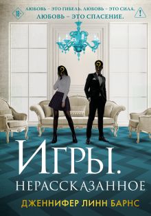 Обложка Игры. Нерассказанное Дженнифер Линн Барнс