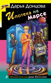 Обложка Ипотека на Марсе Дарья Донцова