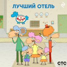 Обложка «Отель у Овечек» — лучший отель