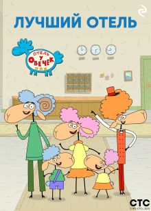 «Отель у Овечек» — лучший отель