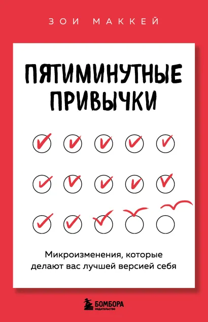 Обложка Пятиминутные привычки. Микроизменения, которые делают вас лучшей версией себя Зои МакКей