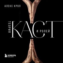 Обложка Теория каст и ролей Алекс Крол