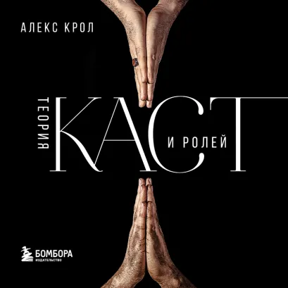 Обложка Теория каст и ролей Алекс Крол