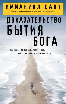Обложка Доказательство бытия Бога Иммануил Кант